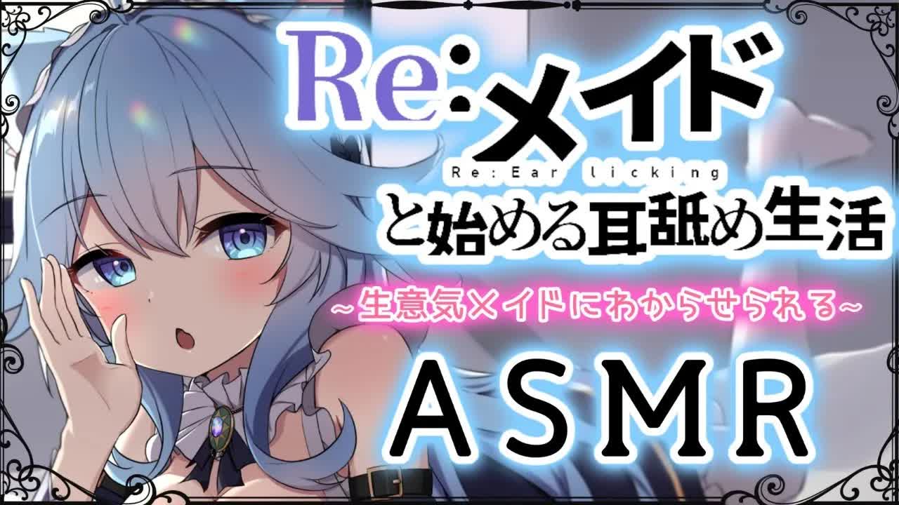 【敬語耳舐めASMR】従順メイドが豹変♡クチュクチュわからせ耳舐め　心音_耳ふー_耳かき_炭酸_マッサージ【Ear licking_Ear to Ear_Ear cleaning】-uUEn0Llx0KI